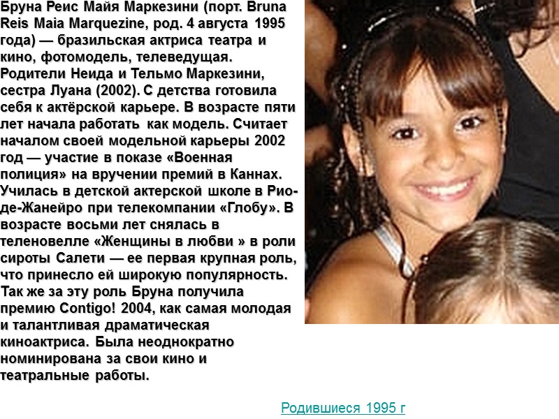 Бруна Реис Майя Маркезини (порт. Bruna Reis Maia Marquezine, род. 4 августа 1995 года)